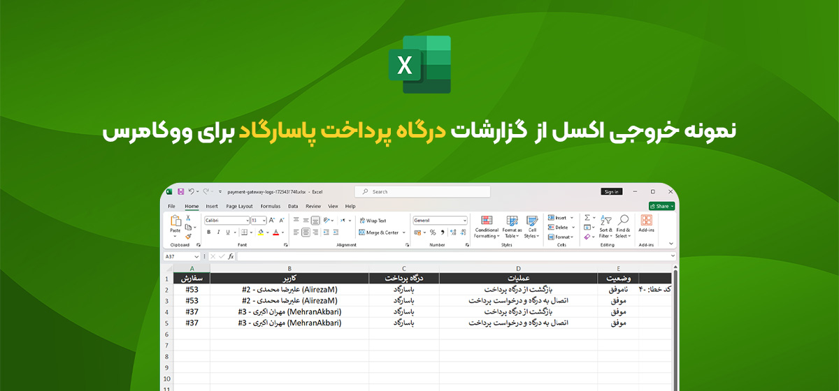 نمونه خروجی اکسل از گزارشات افزونه درگاه پرداخت پاسارگاد برای ووکامرس