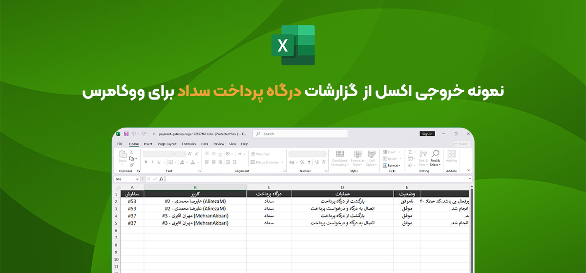 نمونه خروجی اکسل از گزارشات افزونه درگاه پرداخت سداد برای ووکامرس