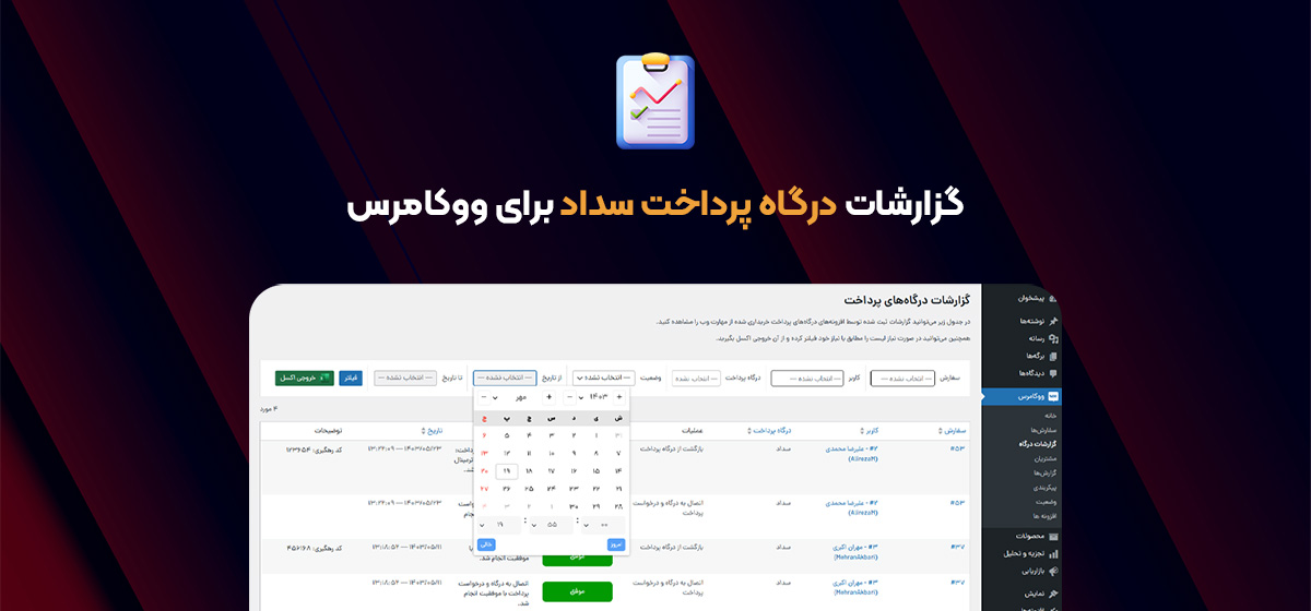 گزارشات افزونه درگاه پرداخت سداد برای ووکامرس