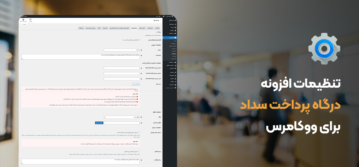 تنظیمات افزونه درگاه پرداخت سداد برای ووکامرس