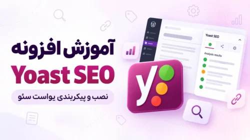 آموزش افزونه یواست سئو