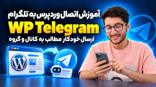 ارسال مطالب وردپرس به تلگرام