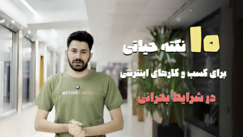 ۱۰ نکته حیاتی برای حفظ کسب‌وکارهای اینترنتی در شرایط بحرانی