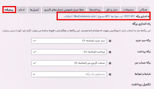 پیکربندی پیشرفته و بخش‌های آن