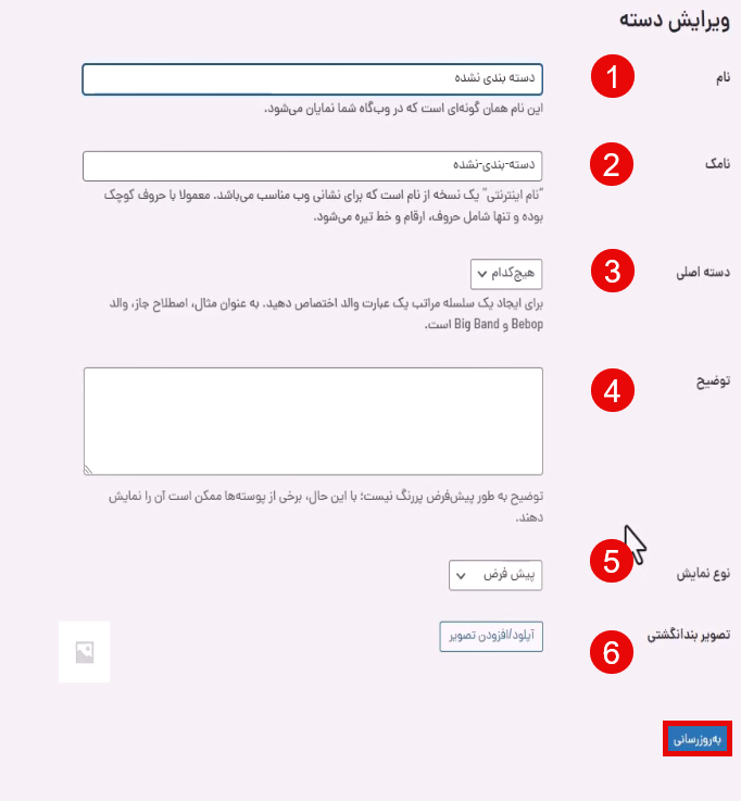 ویرایش دسته‌بندی