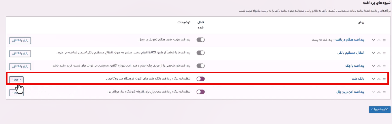 پیکربندی به پرداخت ملت