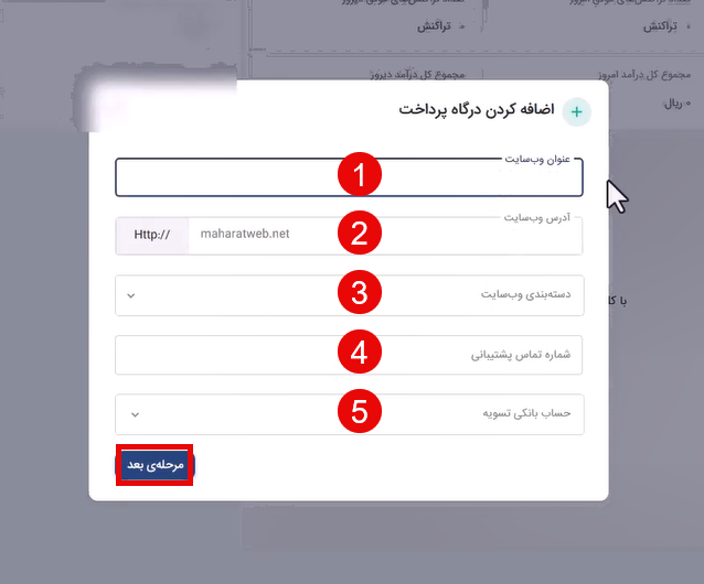 مرحله دوم ثبت درگاه