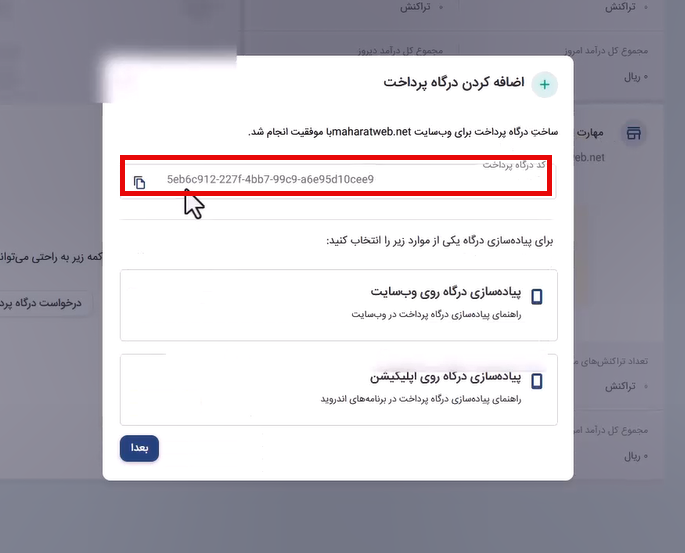مرحله سوم ثبت درگاه