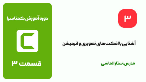 آشنایی با افکت‌های تصویری و انیمیشن در Camtasia