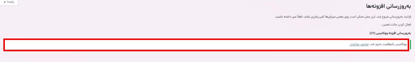 نمایی از آپدیت موفق ووکامرس