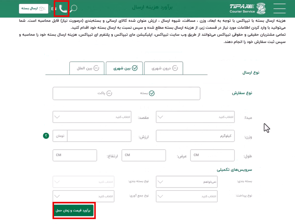 صفحه برآورد قیمت تیپاکس
