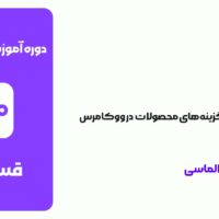 قسمت 7: آموزش پیکربندی زیرگزینه‌های محصولات