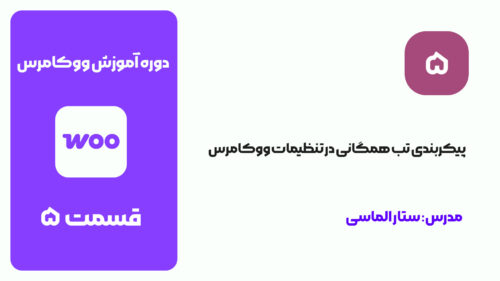 قسمت 5: آموزش پیکربندی محصولات در ووکامرس