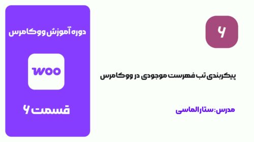 آموزش پیکربندی فهرست موجودی