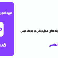 قسمت 9: پیکربندی گزینه‌های حمل و نقل