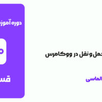 قسمت 8: آموزش پیکربندی حمل و نقل در ووکامرس