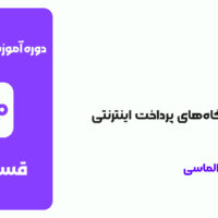 قسمت 14: معرفی درگاه پرداخت اینترنتی
