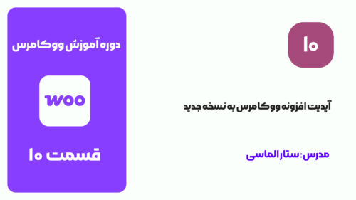 آپدیت ووکامرس به نسخه جدید