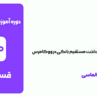 قسمت 17: نصب درگاه پرداخت مستقیم در ووکامرس