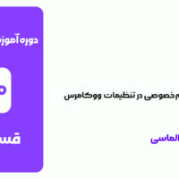 پیکربندی حریم خصوصی در ووکامرس