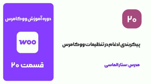 قسمت 20: پیکربندی ادغام در تنظیمات ووکامرس