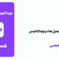 قسمت 20: پیکربندی ایمیل‌ها در ووکامرس