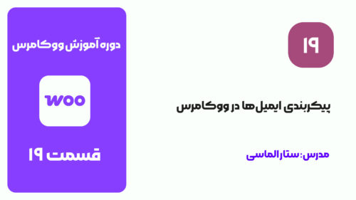 قسمت 20: پیکربندی ایمیل‌ها در ووکامرس