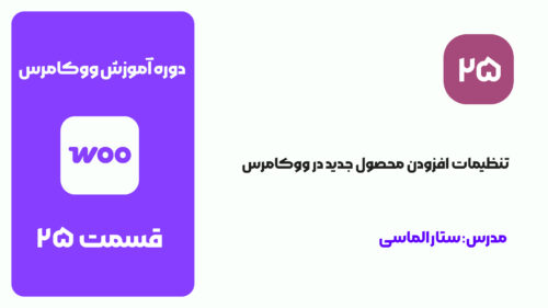 آموزش تنظیمات افزودن محصول جدید در ووکامرس