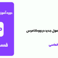 قسمت 25: افزودن محصول جدید در ووکامرس