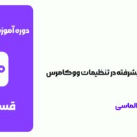 قسمت 21: پیکربندی پیشرفته در تنظیمات ووکامرس