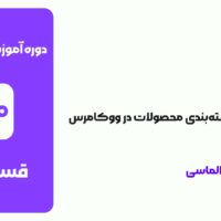 قسمت 22: دسته‌بندی‌های محصولات در ووکامرس