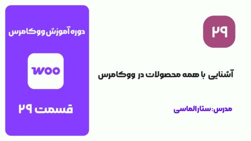 قسمت 30: آشنایی با گزینه همه محصولات در ووکامرس