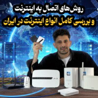 روش‌های اتصال به اینترنت و بررسی کامل انواع اینترنت در ایران