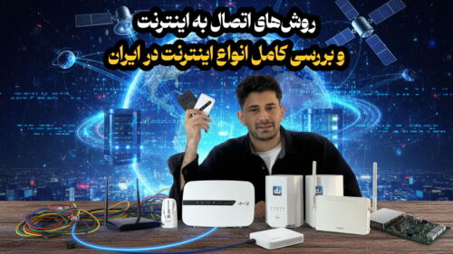 روش‌های اتصال به اینترنت و بررسی کامل انواع اینترنت در ایران