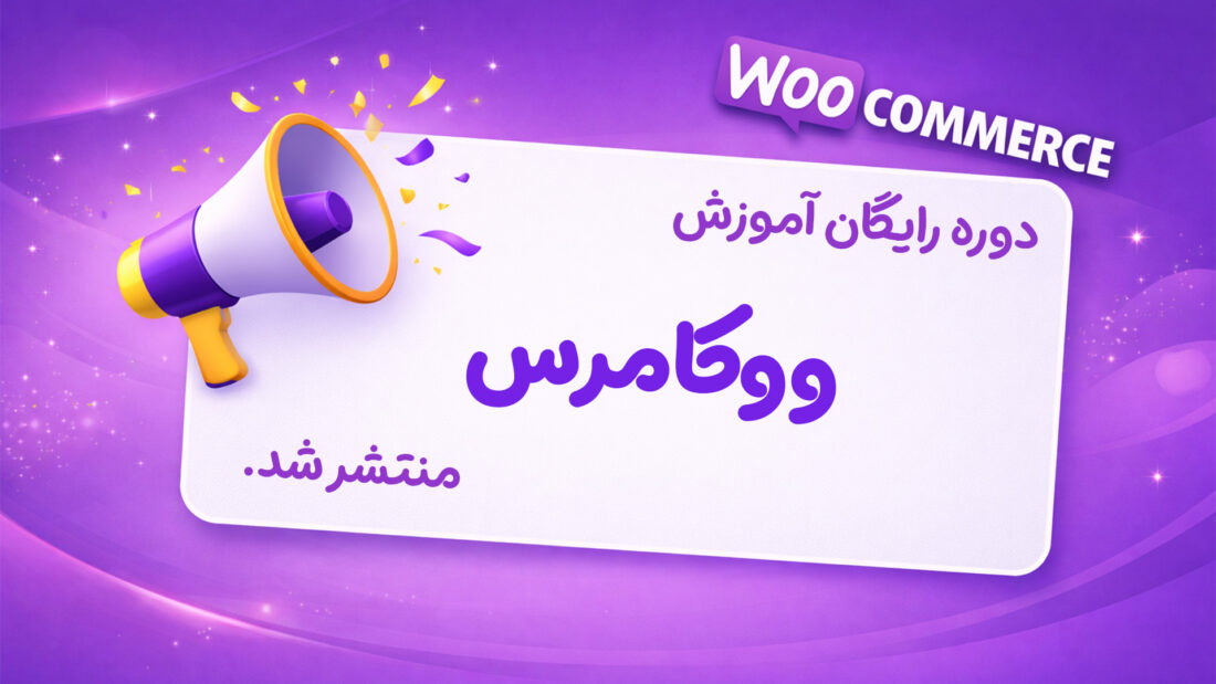 دوره ووکامرس منتشر شد.