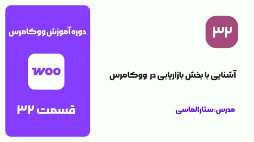 قسمت 32: آشنایی با بخش بازاریابی در ووکامرس