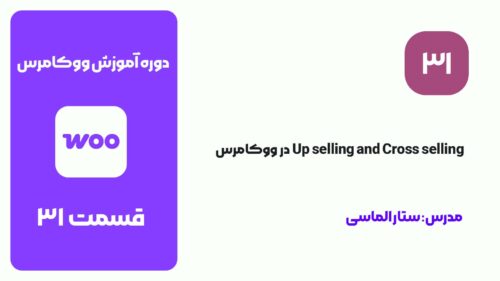 قسمت 31: Up selling and Cross selling در ووکامرس