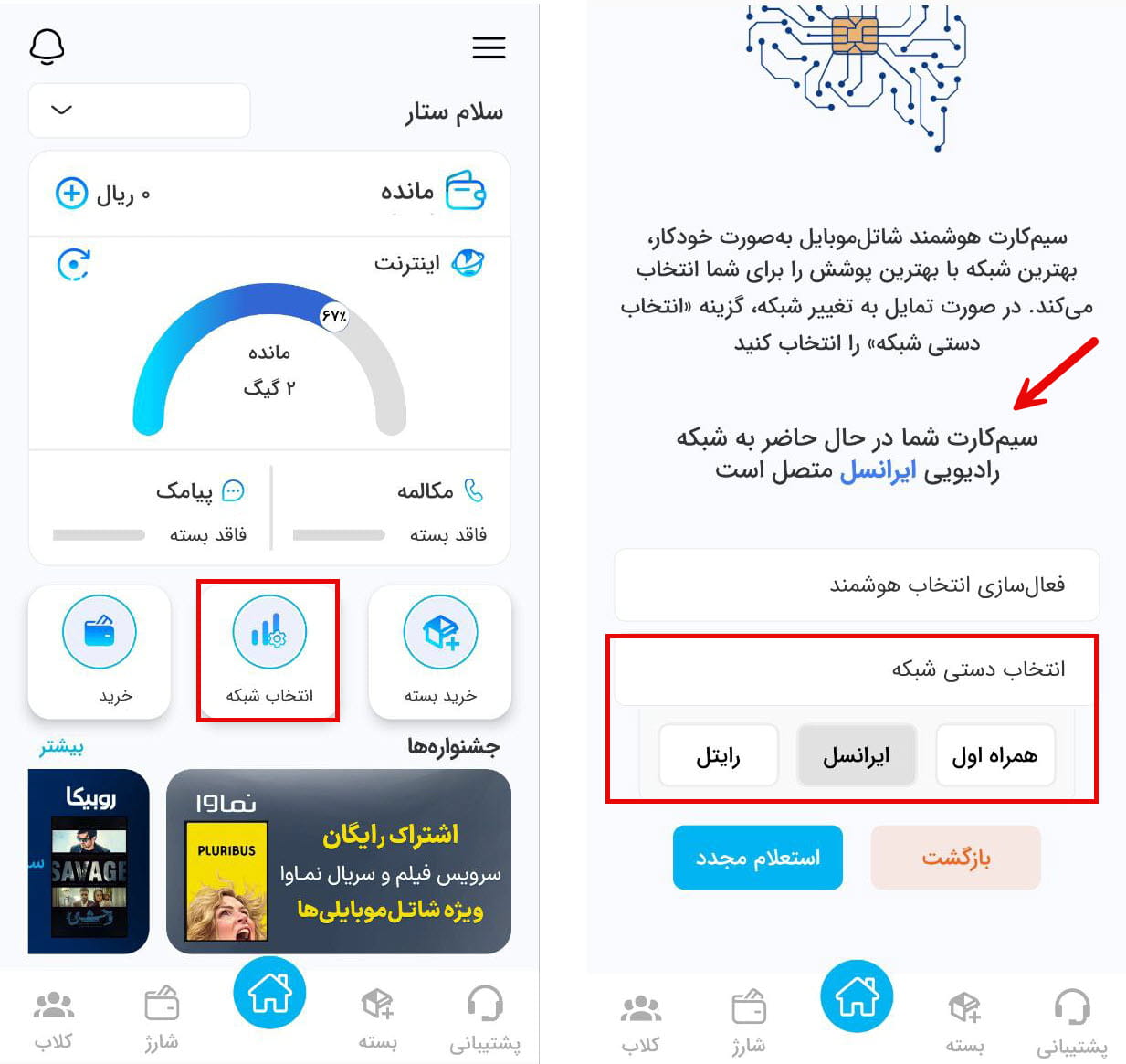 روش انتخاب اپراتور در سیم‌کارت هوشمند شاتل