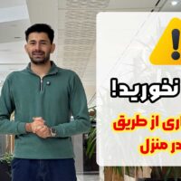 کلاهبرداری از طریق کار در منزل، اعتماد نکنید!