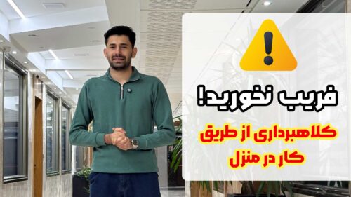 کلاهبرداری از طریق کار در منزل، اعتماد نکنید!