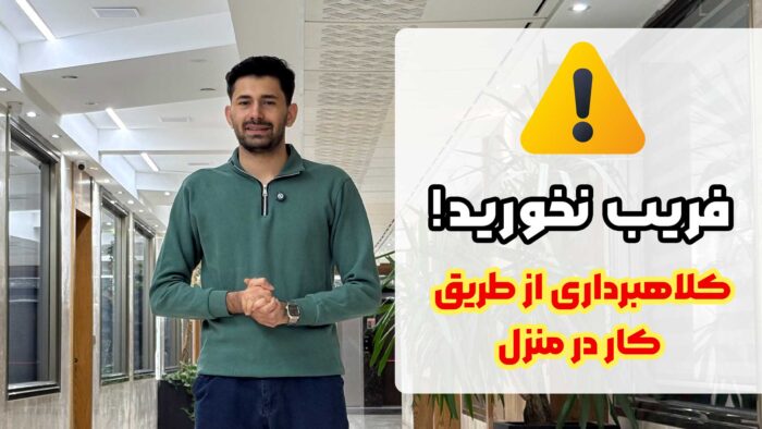 کلاهبرداری از طریق کار در منزل، اعتماد نکنید!