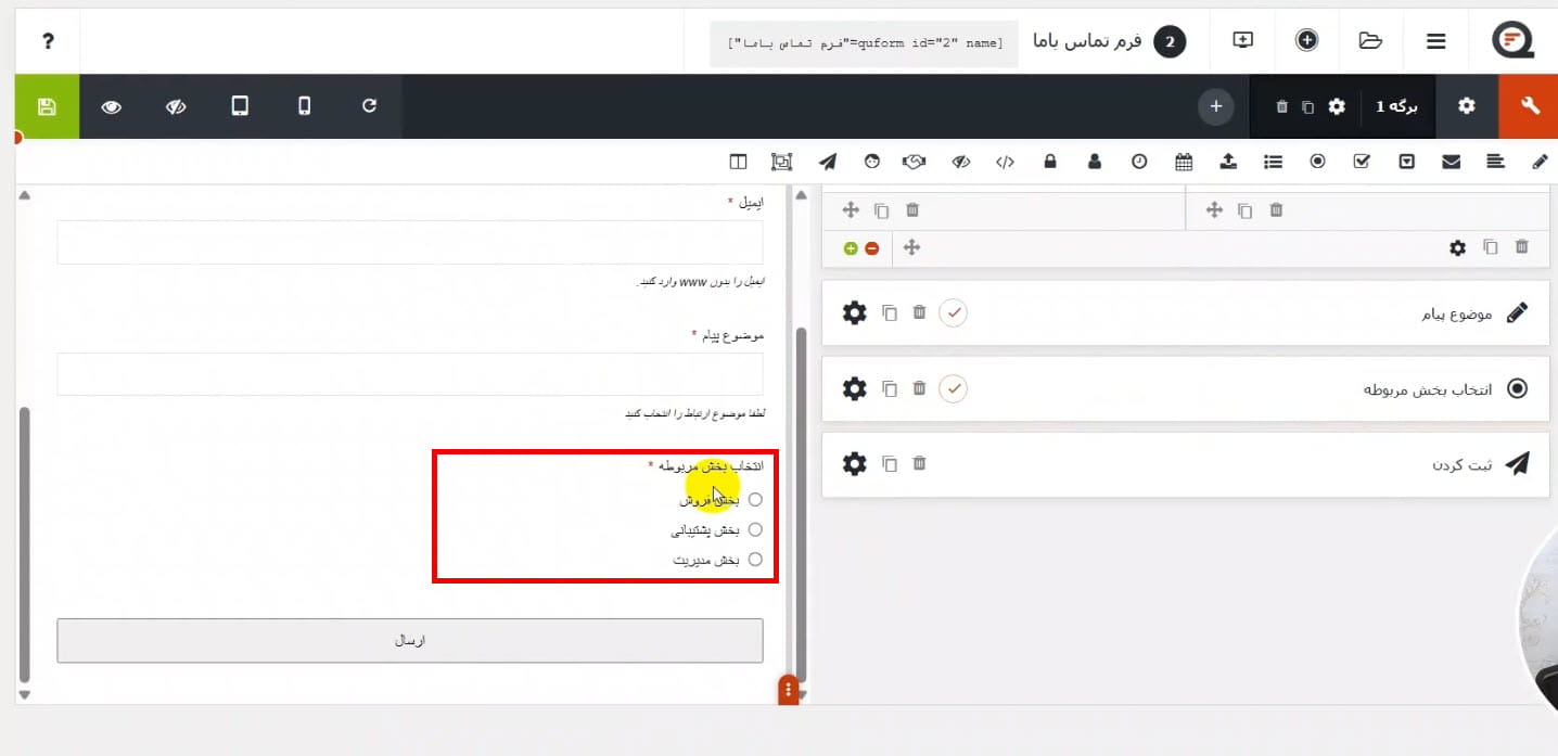 افزودن گزینه انتخاب بخش مربوطه
