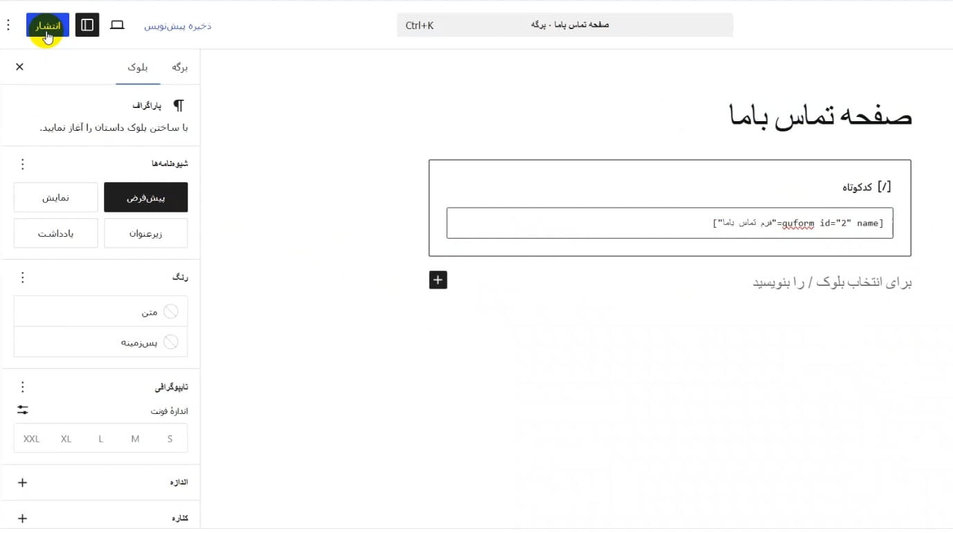 نمایش فرم در برگه تماس با ما