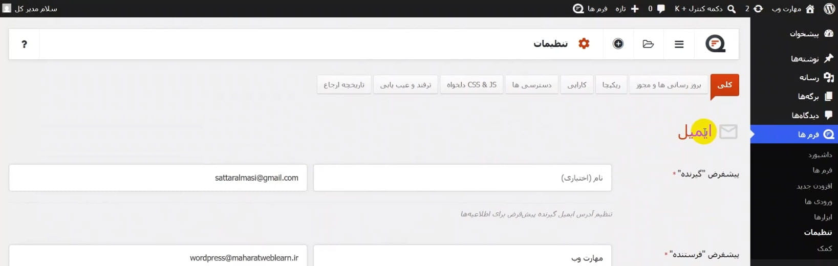 تنظیمات ایمیل
