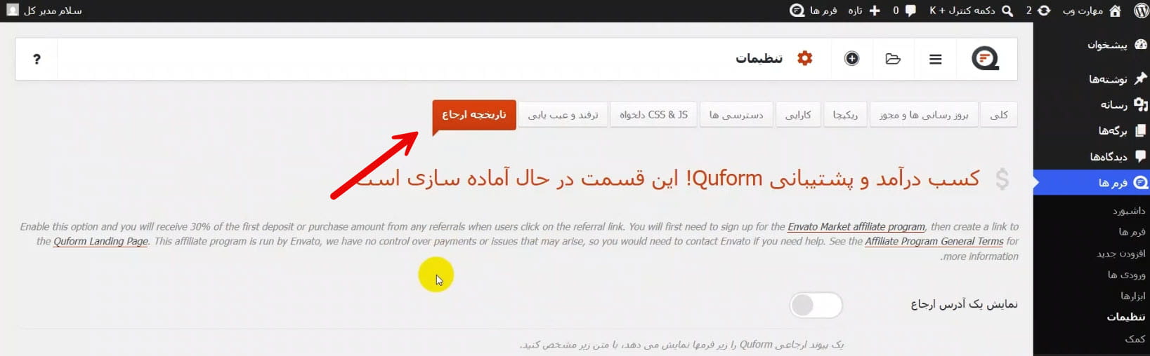 تاریخچه ارجاع و همکاری در فروش