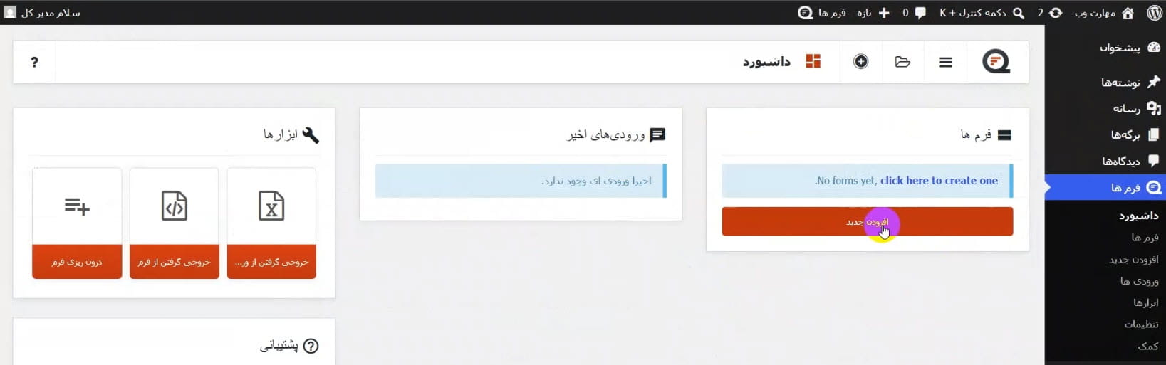 داشبورد افزونه کیو فرم