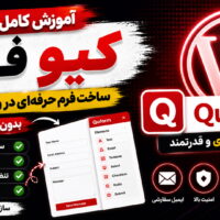 آموزش کیو فرم (Quform)- راهنمای کامل ساخت فرم با کیو فرم