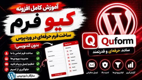 آموزش کیو فرم (Quform)- راهنمای کامل ساخت فرم با کیو فرم