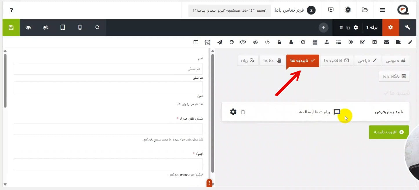 تنظیم پیام تایید پس از ارسال فرم