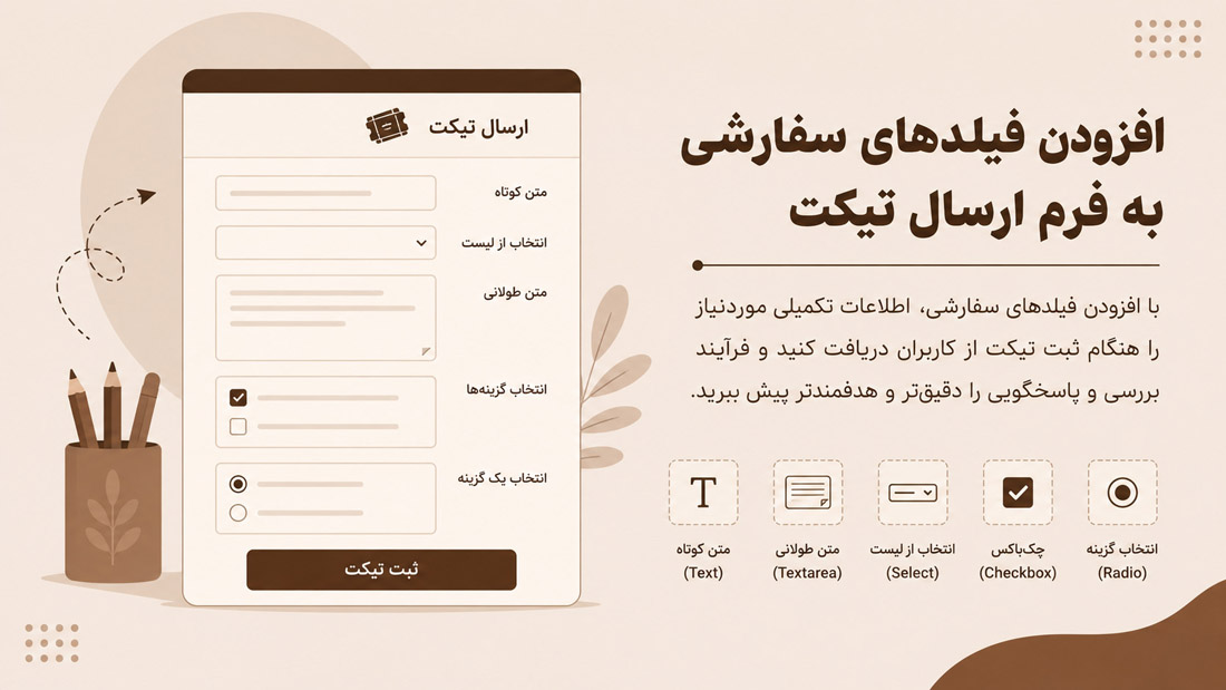 افزودن فیلدهای سفارشی به فرم ارسال تیکت
